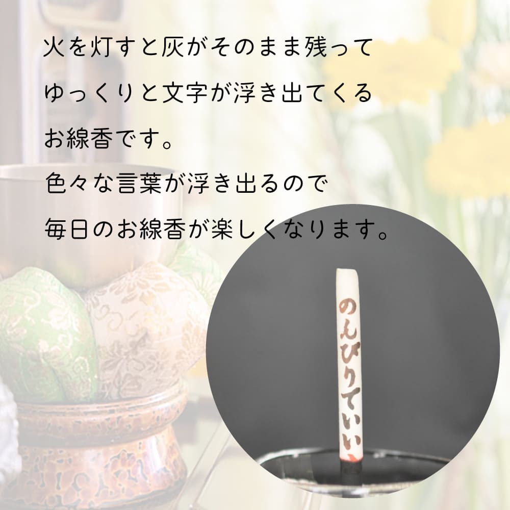 贈り香 文字の浮き出るお線香 癒 12本入