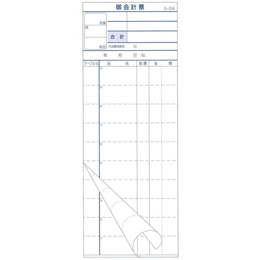 会計票 ２枚複写式 ミシン１０本入 Ｓ-２０Ａ ５０組×１０冊入