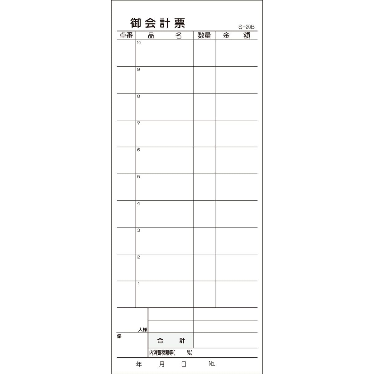 会計票 ２枚複写式 ミシン１０本入 Ｓ-２０Ｂ ５０組×１０冊入