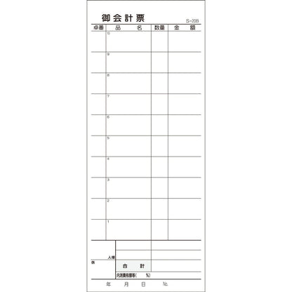 会計票 ２枚複写式 ミシン１０本入 Ｓ-２０Ｂ ５０組×１０冊入