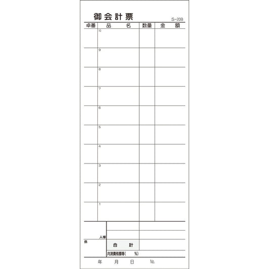 会計票 ２枚複写式 ミシン１０本入 Ｓ-２０Ｂ ５０組×１０冊入