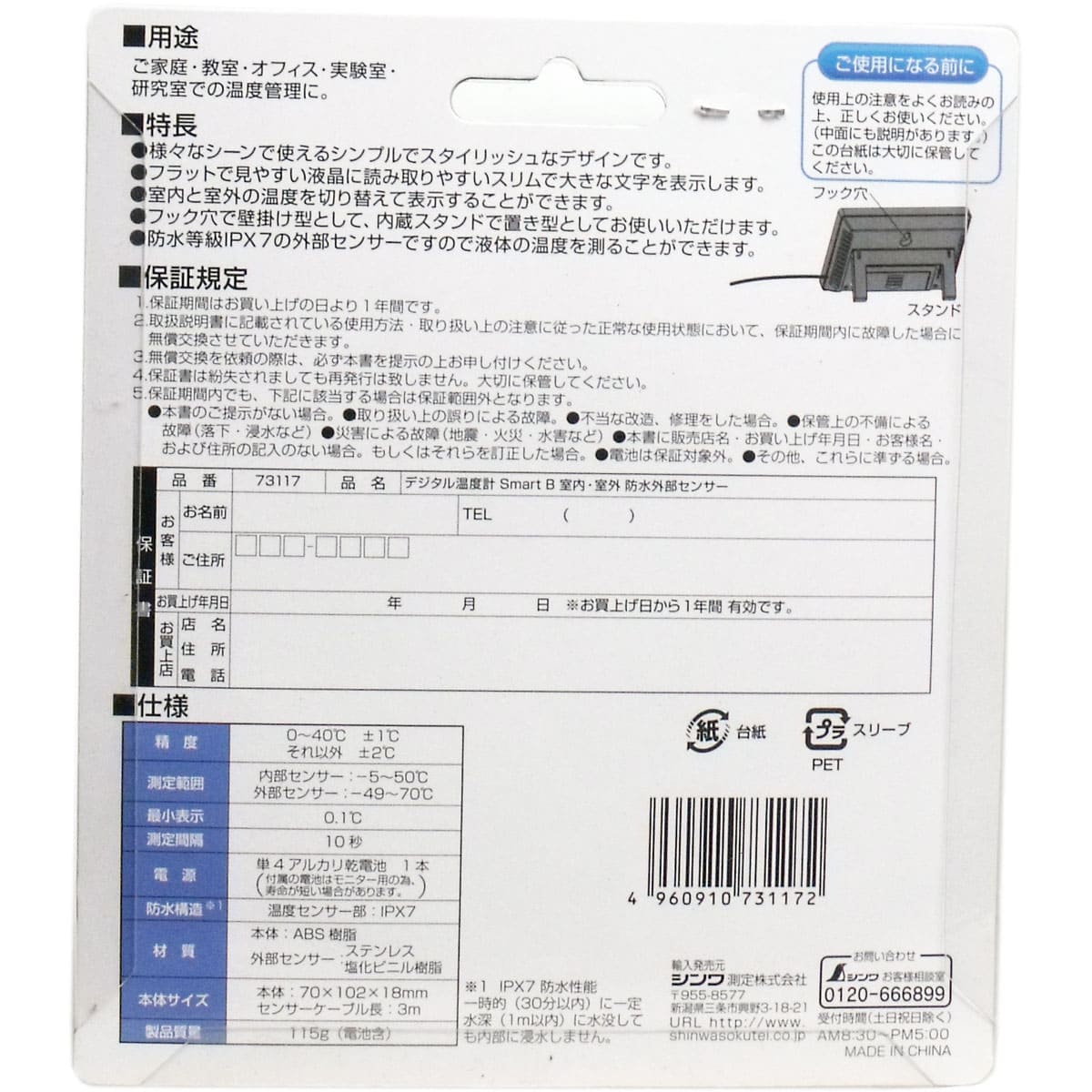 デジタル温度計 スマートＢ 室内・室外 防水外部センサー