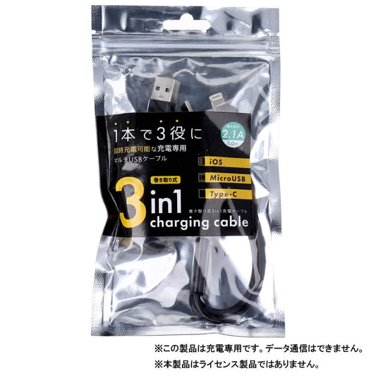 巻き取り式3in1充電ケーブル ブラック c001BK