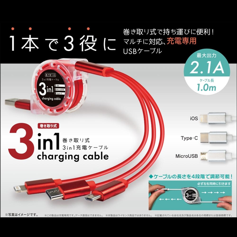 巻き取り式3in1充電ケーブル ブラック c001BK