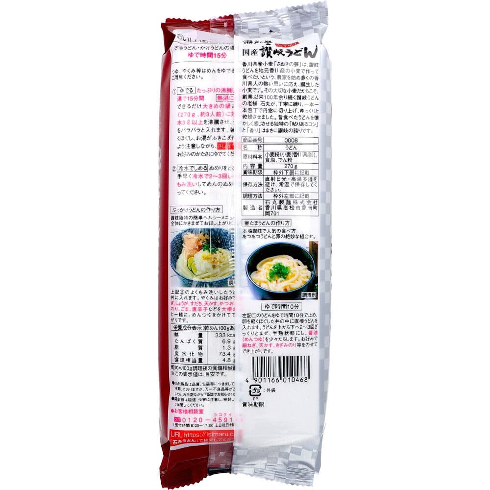 石丸製麺 さぬきの夢 瀬戸の誉 讃岐うどん 包丁切り 270g