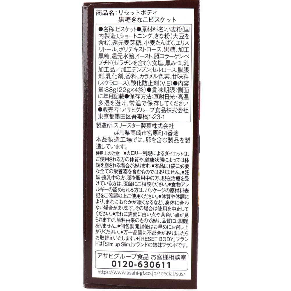 リセットボディ 黒糖きなこビスケット 22g×4袋入