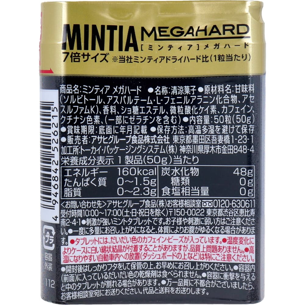 ミンティア メガハード 大粒タブレット 50粒入