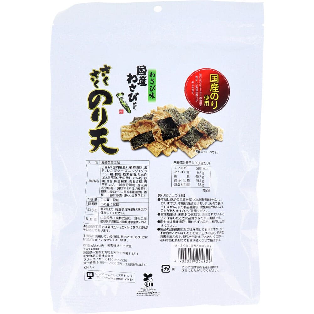 さくさくのり天 わさび味 70g