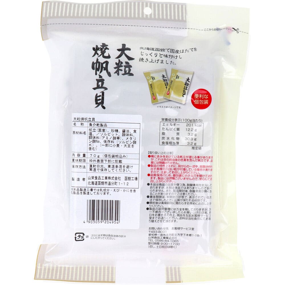 大粒焼帆立貝 70g