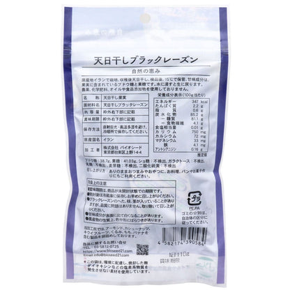 古代ペルシャの宝物 天日干し ブラックレーズン 110g