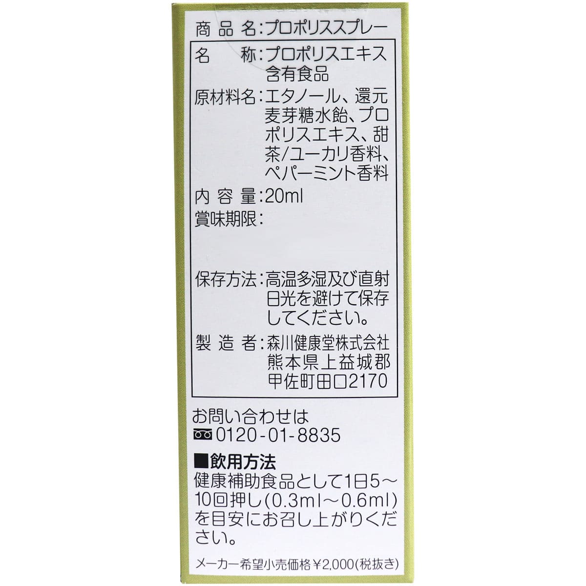 プロポリススプレー ２０ｍＬ