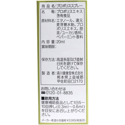 プロポリススプレー ２０ｍＬ