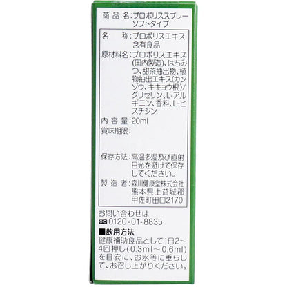 プロポリススプレー ソフトタイプ 20mL