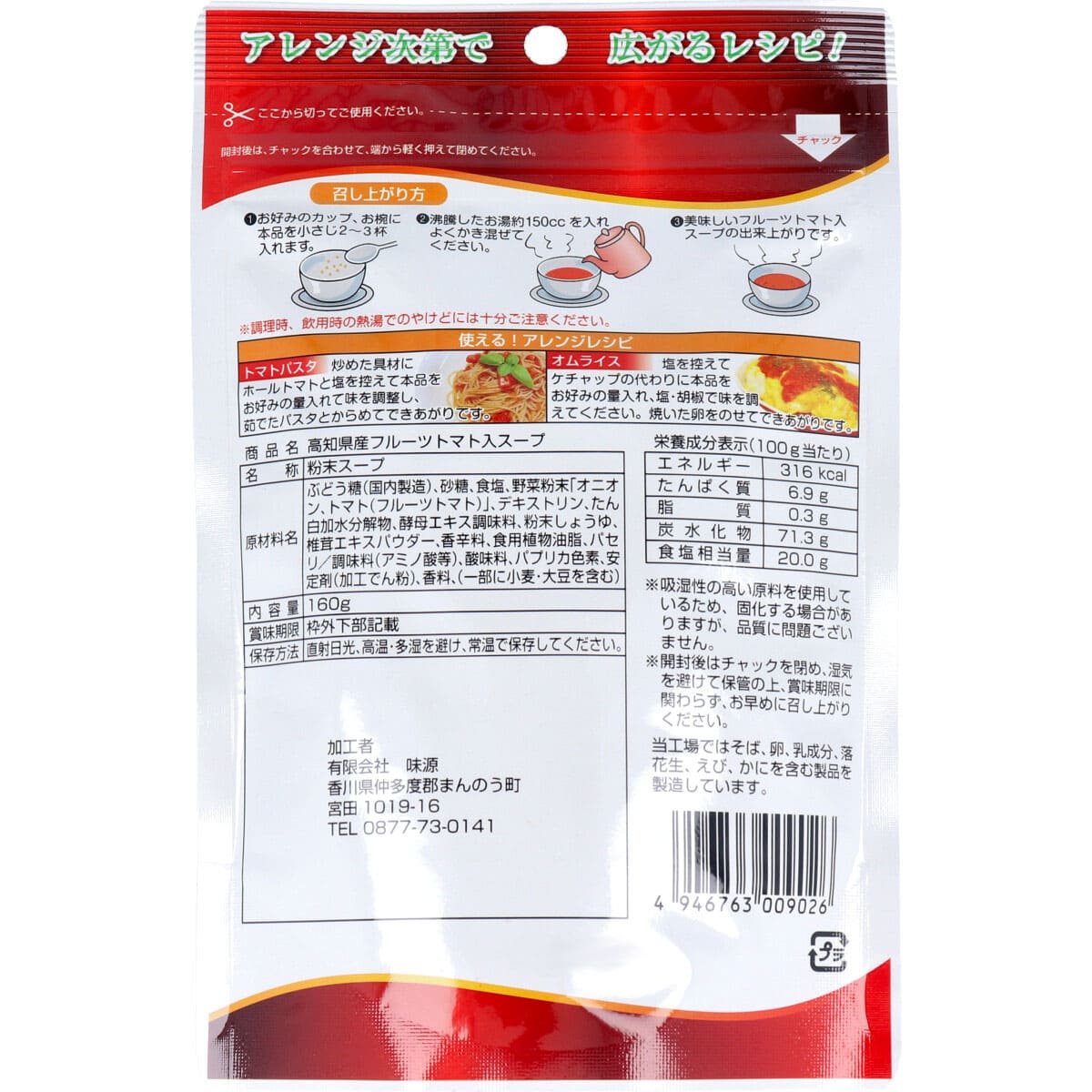 高知県産 フルーツトマトスープ お得用 １６０ｇ