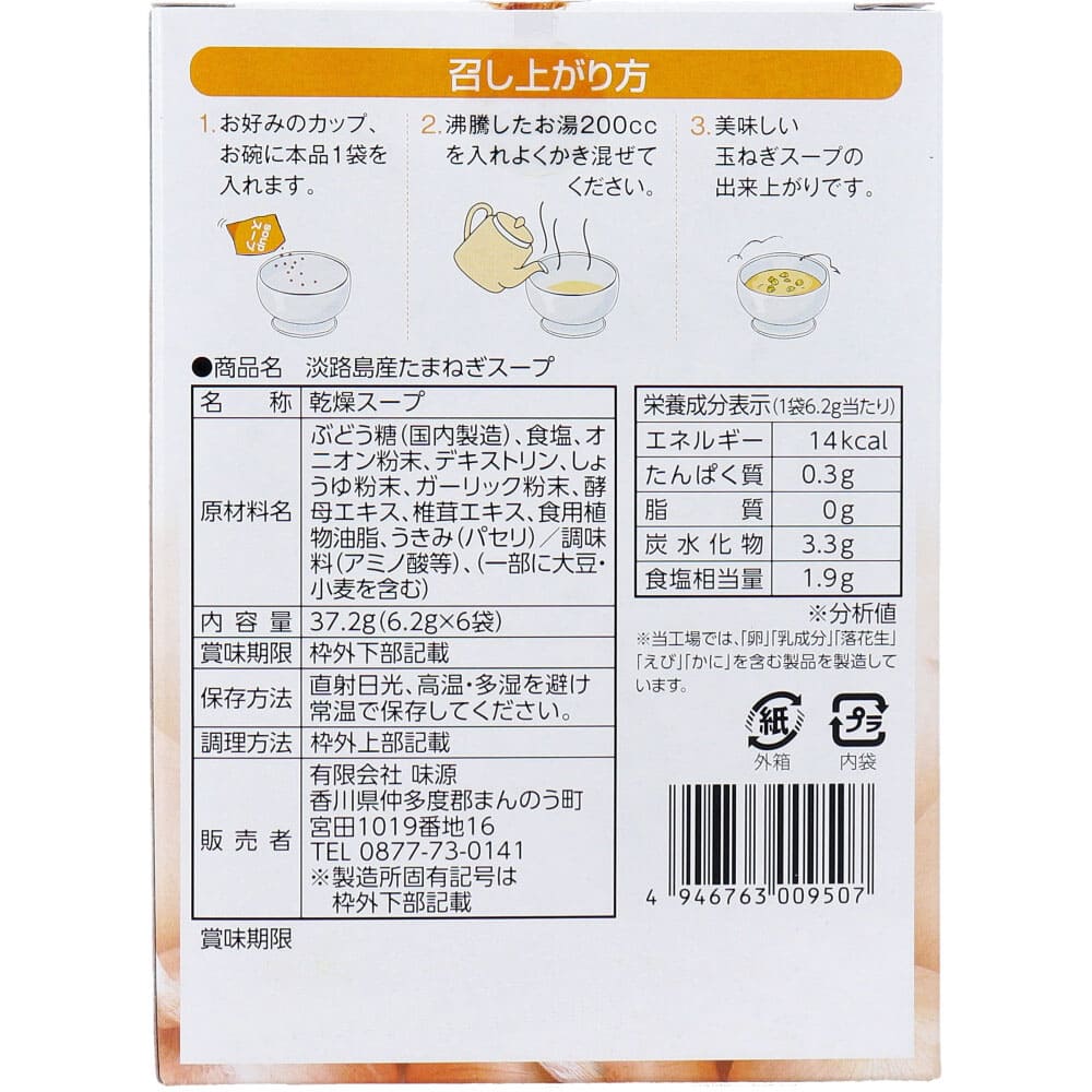 淡路島産たまねぎスープ ６食入