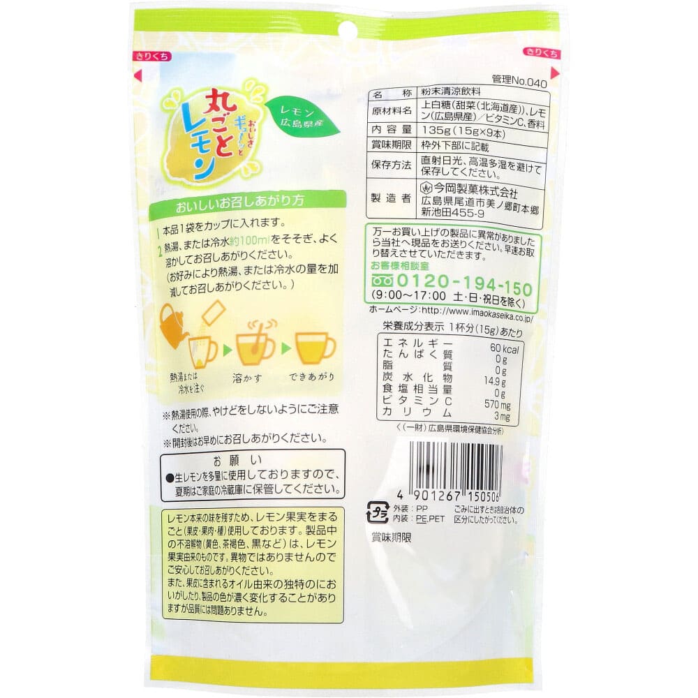 おいしさギュ～ッと丸ごとレモン 粉末清涼飲料 15g×9本入