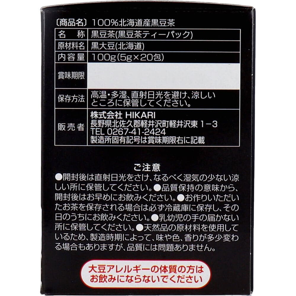 100％北海道産 大豆イソフラボン 黒豆茶 5g×20包入