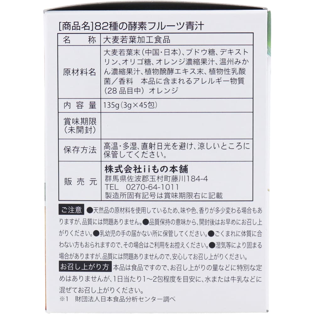 iiもの本舗 82種の酵素フルーツ青汁 3g×45包入