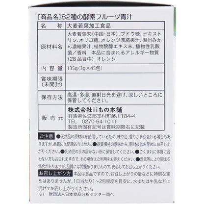 iiもの本舗 82種の酵素フルーツ青汁 3g×45包入