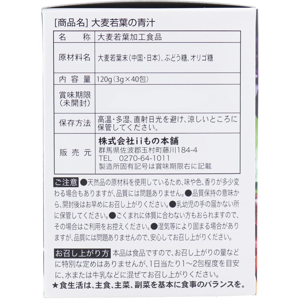 iiもの本舗 大麦若葉の青汁 3g×40包入