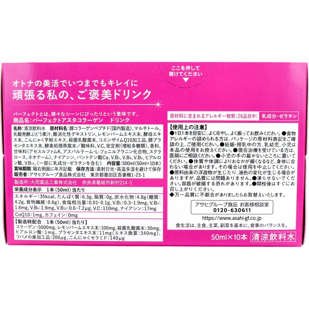 パーフェクトアスタ コラーゲンドリンク 50ｍLX10本