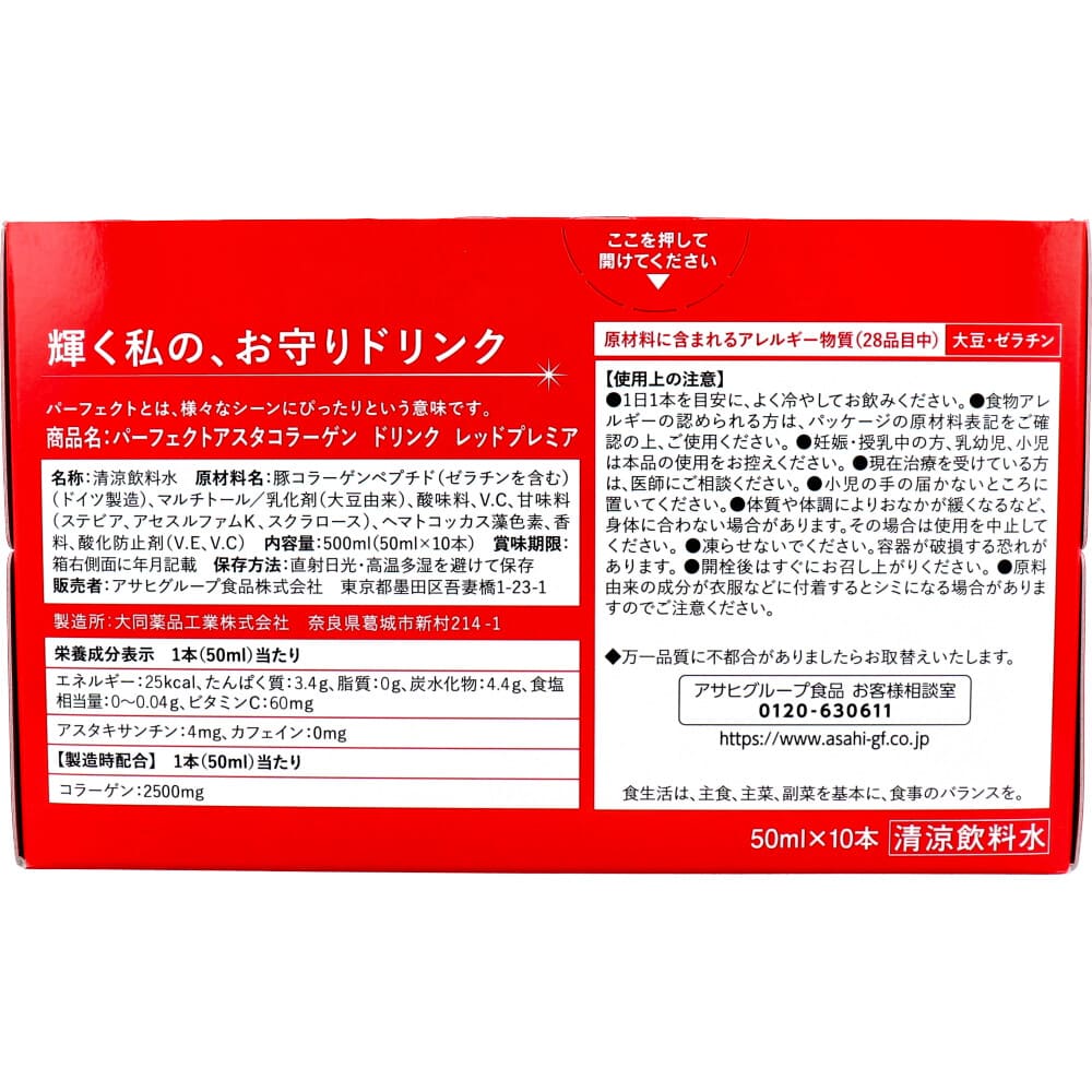 パーフェクトアスタ コラーゲンドリンク レッドプレミア 50ｍLX10本
