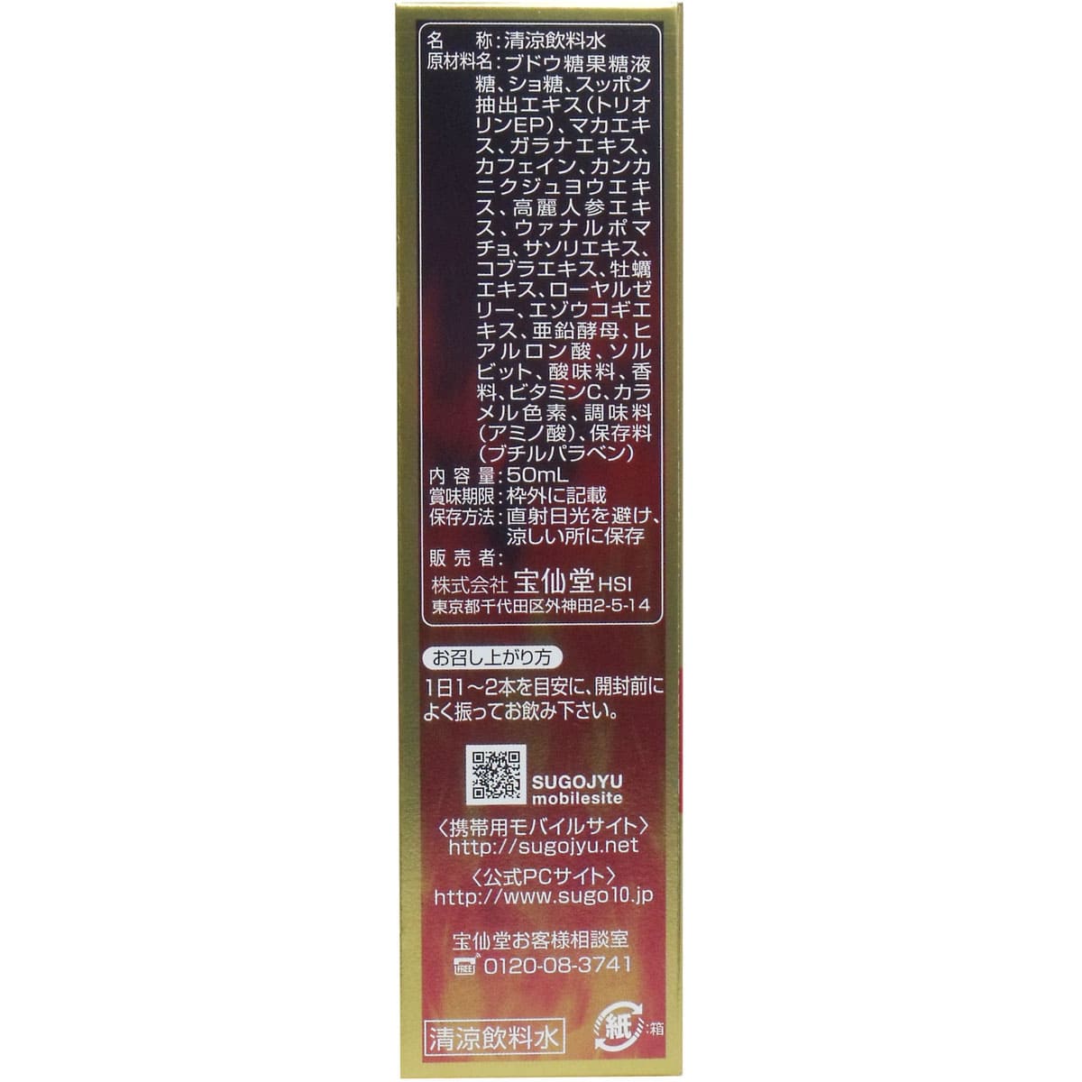 宝仙堂の凄十 マックスエナジー ５０ｍＬ