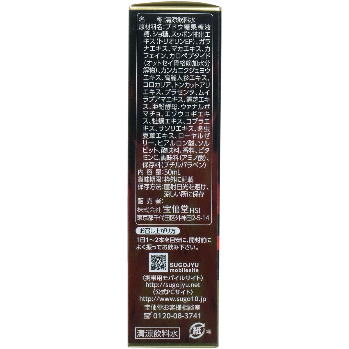 宝仙堂の凄十 マックスエナジー７ ５０ｍＬ