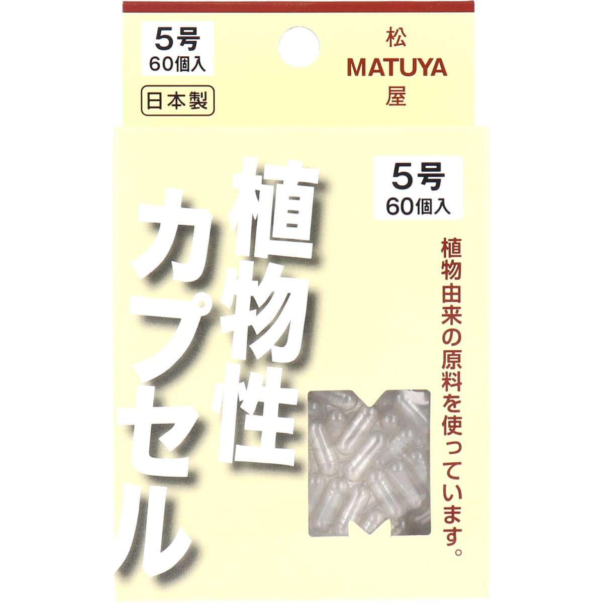 ＭＰカプセル 植物性カプセル　５号 ６０個入