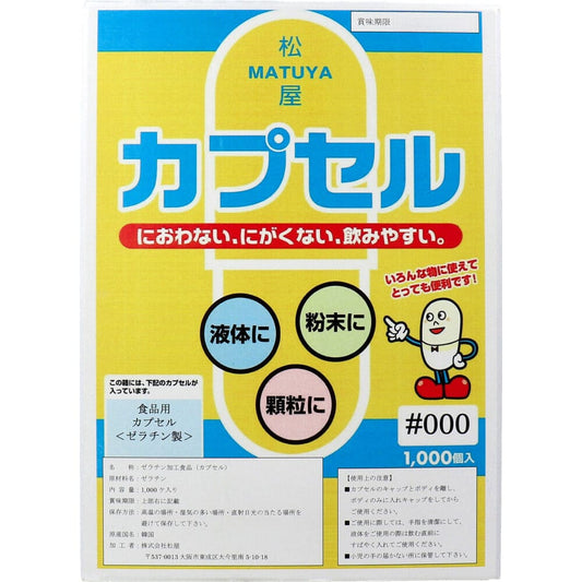 松屋カプセル　食品用ゼラチンカプセル　０００号　１０００個入