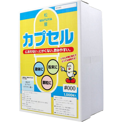 松屋カプセル　食品用ゼラチンカプセル　０００号　１０００個入