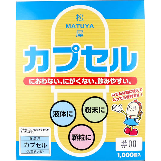 松屋カプセル　食品用ゼラチンカプセル　００号　１０００個入