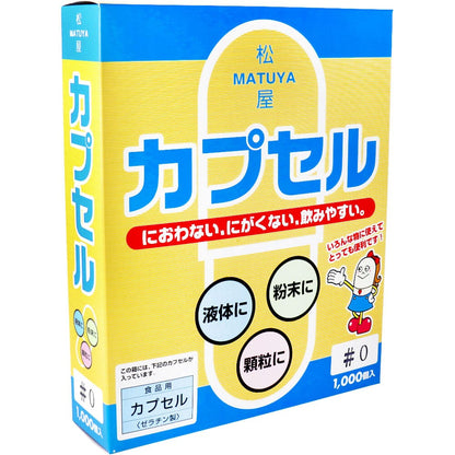松屋カプセル 食品用ゼラチンカプセル 0号 1000個入