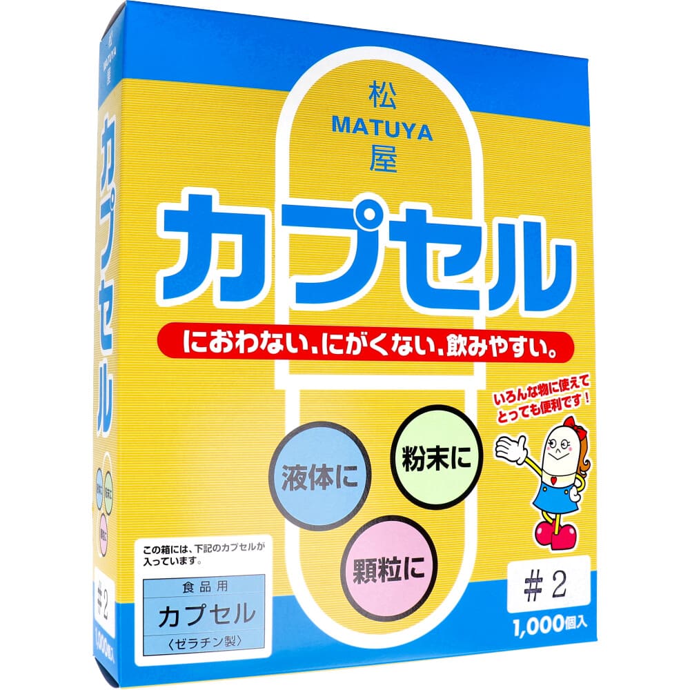 松屋カプセル 食品用ゼラチンカプセル 2号 1000個入