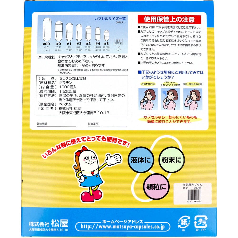 松屋カプセル 食品用ゼラチンカプセル 2号 1000個入