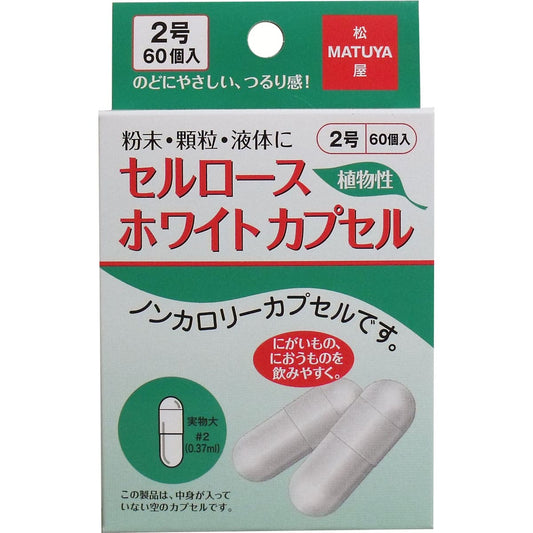 セルロース ホワイトカプセル 植物性 ２号 ６０個入