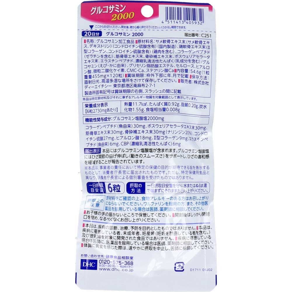 DHC グルコサミン2000 20日分 120粒入