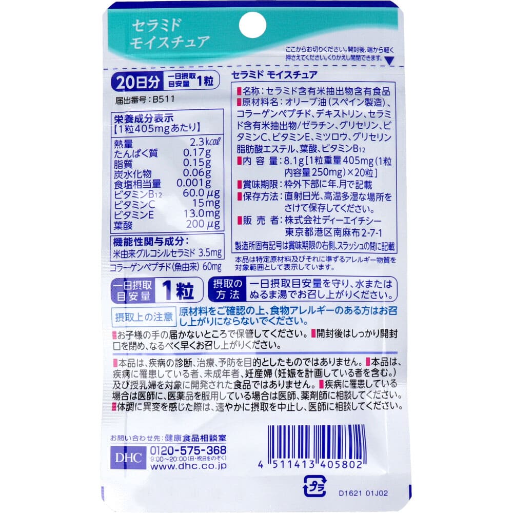 ＤＨＣ セラミドモイスチュア ２０日分 ２０粒入