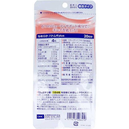 DHC なめらか ハトムギプラス 20日分 80粒入