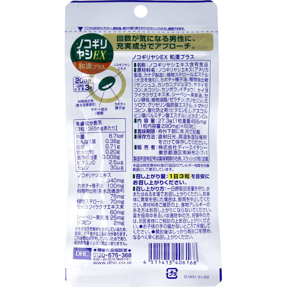ＤＨＣ ノコギリヤシＥＸ ２０日分 ６０粒入