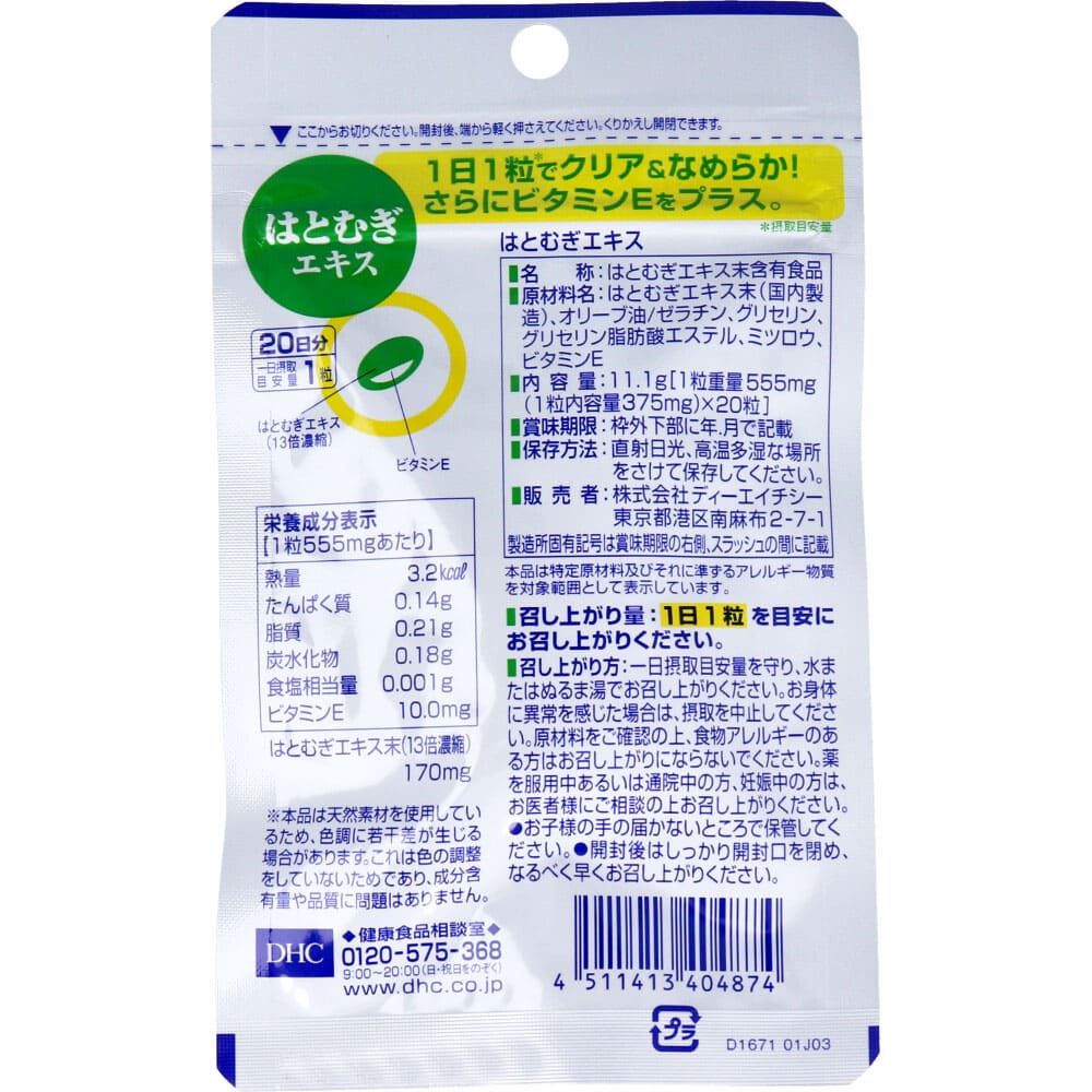 ＤＨＣ はとむぎエキス ２０日分 ２０粒入