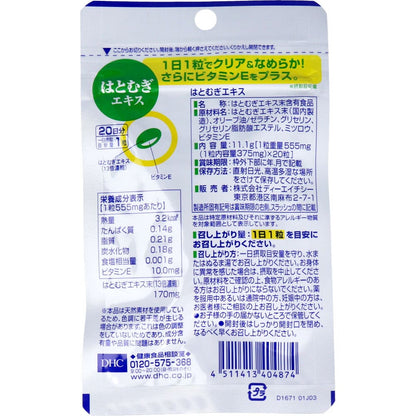 ＤＨＣ はとむぎエキス ２０日分 ２０粒入