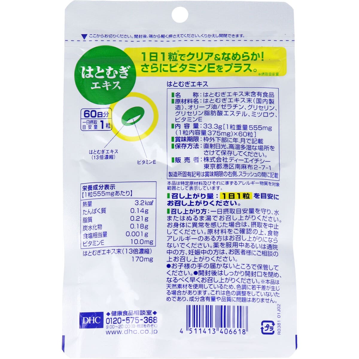 DHC はとむぎエキス 60日分 60粒入