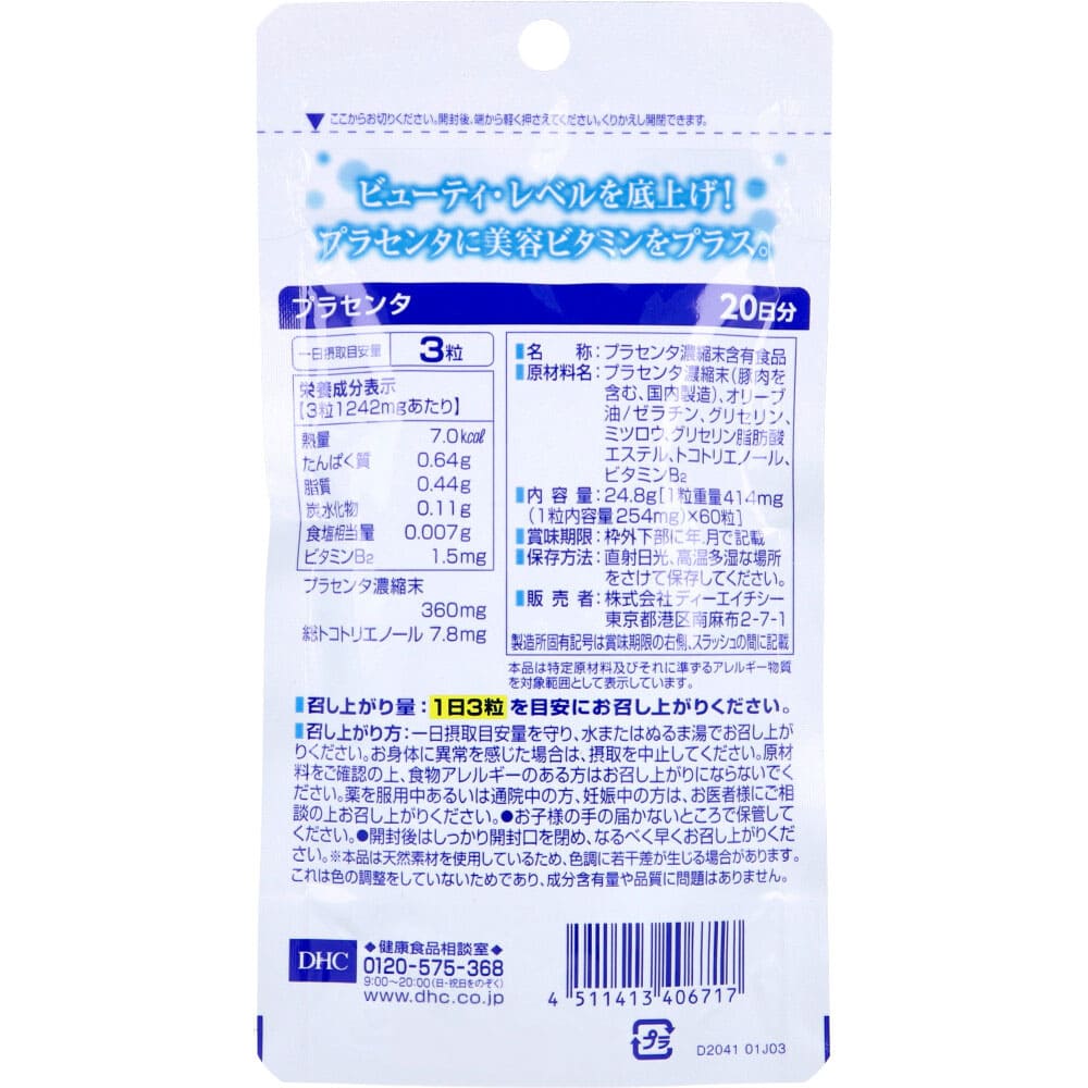 DHC プラセンタ ソフトカプセル 20日分 60粒入