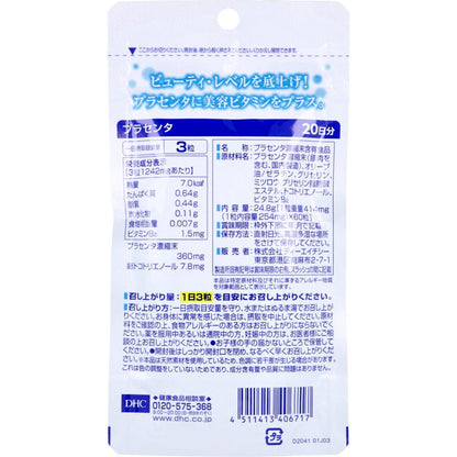 DHC プラセンタ ソフトカプセル 20日分 60粒入