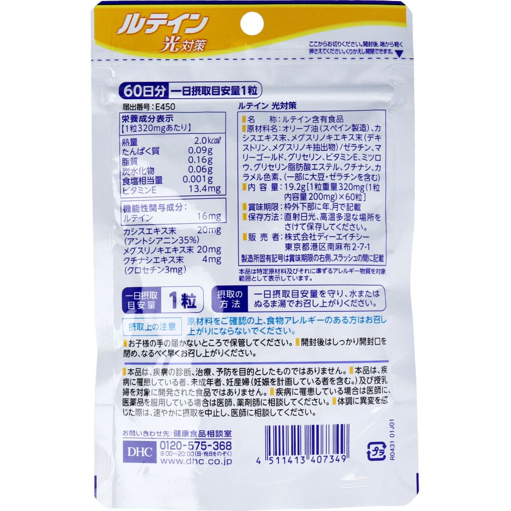 DHC ルテイン 光対策 60日分 60粒入