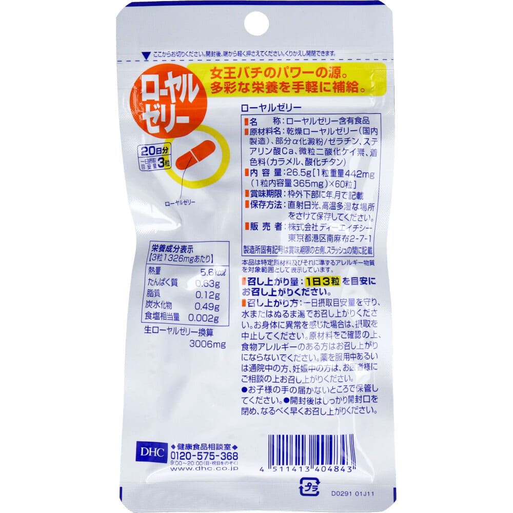 ＤＨＣ ローヤルゼリー ２０日分 ６０粒入