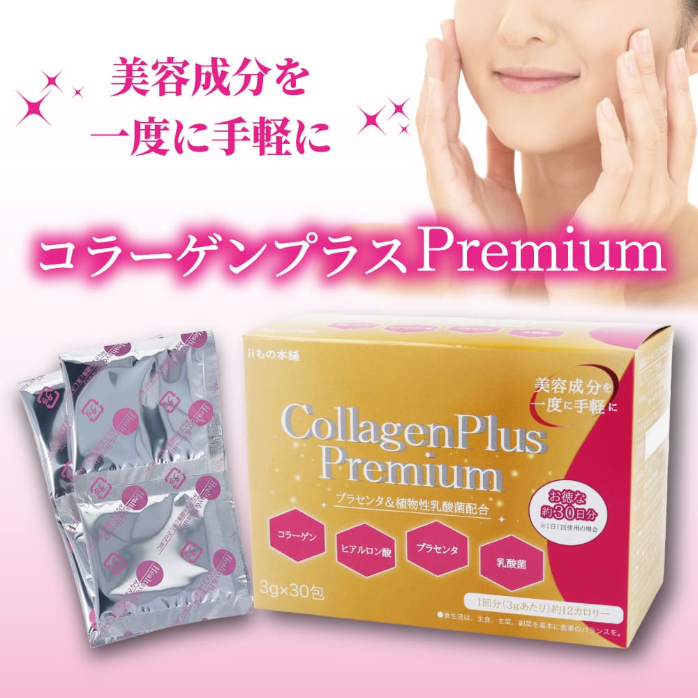 iiもの本舗 コラーゲンプラスプレミアム 3g×30包入