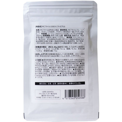 ＭＣＴオイル（中鎖脂肪酸）１００ＥＸ ソフトカプセル ６０粒入