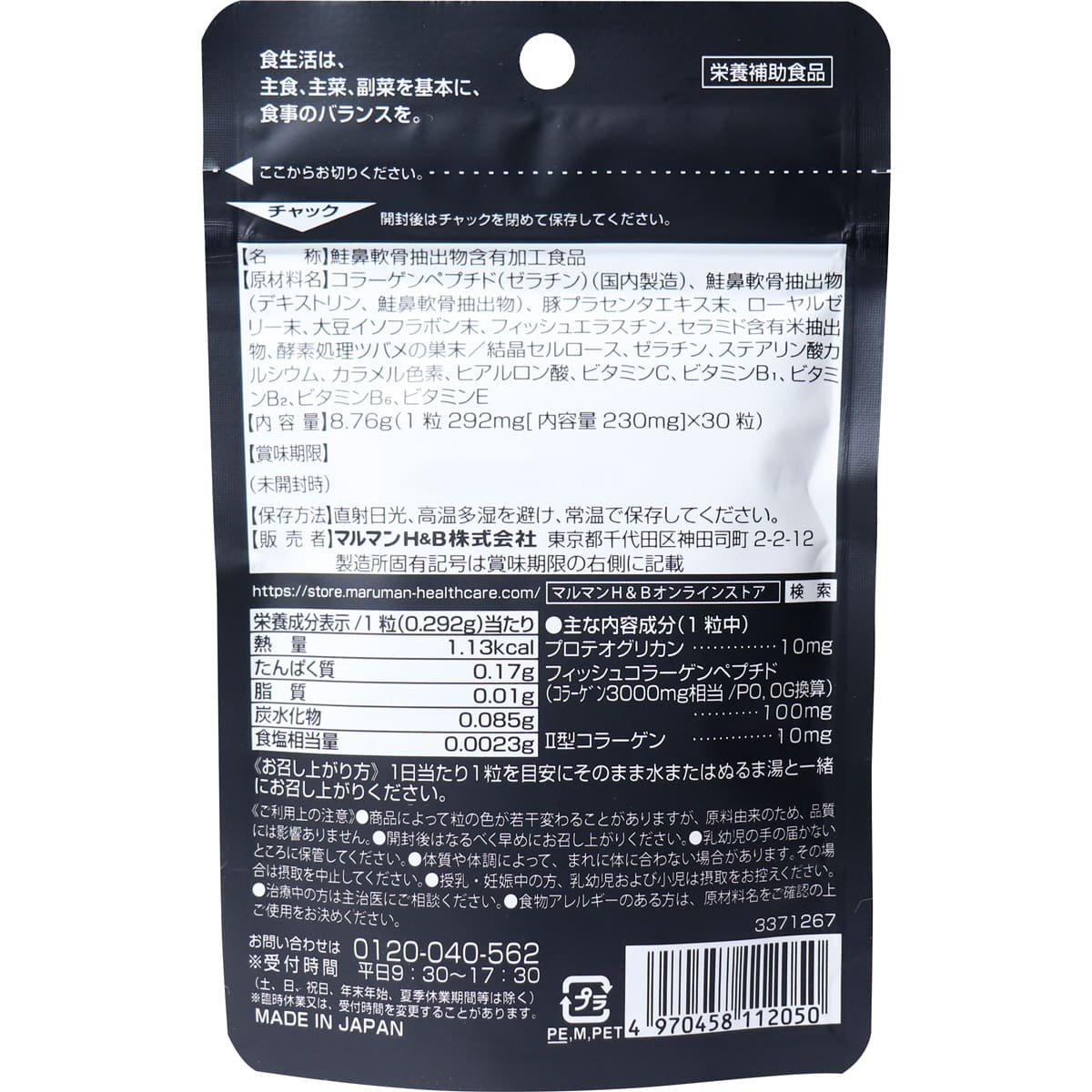 マルマン プロテオグリカン＆コラーゲン 30粒入 約30日分